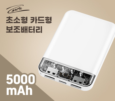 ������ �ʼ��� ī���� �������͸� 5000mAh